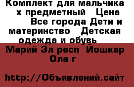 Комплект для мальчика, 3-х предметный › Цена ­ 385 - Все города Дети и материнство » Детская одежда и обувь   . Марий Эл респ.,Йошкар-Ола г.